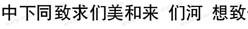 DFHeiBold B5 Regular字体转换